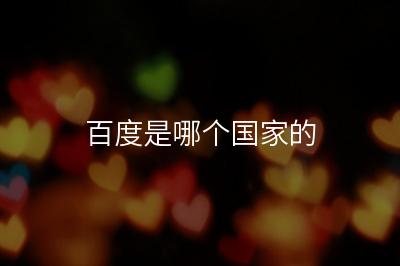 百度是哪个国家的。蓝鲸TMT频道12月7日讯，今日，百度在股东大会上宣布，作为一项特别决议，百度将把公司名称从“Baidu,Inc.”更改为“Baidu,Inc.百度集團股份有限公司”，即在原有名称的基础上，添加“百度集團股份有限公司”字样。百度公司2000年1月1日创立于中关村...