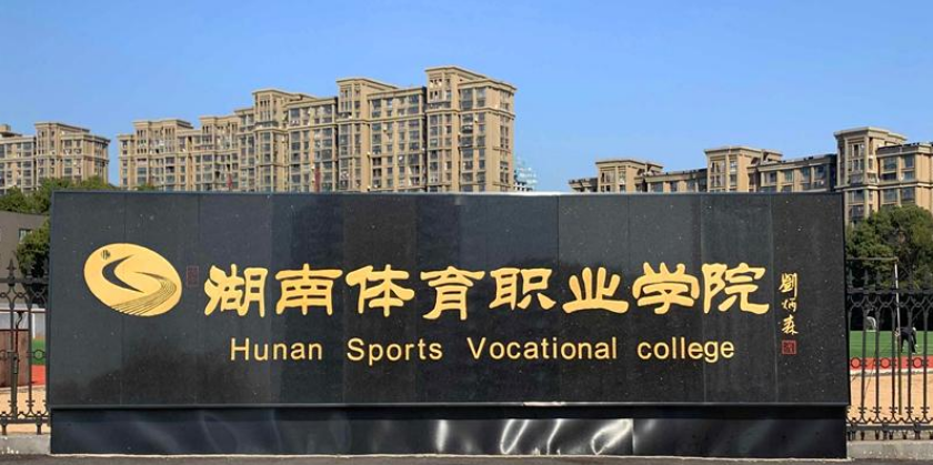 湖南体育职业学院怎么样好不好？湖南体育职业学院位于长沙市，2002年由湖南省体育运动学校和湖南职工体育运动技术学院合并组建而来。。。