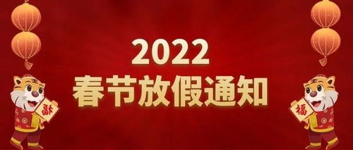 2022春节放假时间(放假安排来了)