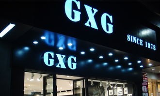 gxg是什么牌子(GXG——国人的“洋品牌”)