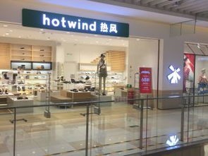 hotwind什么牌子(时尚品牌新势力——Hotwind热风)
