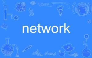 network是什么意思(网络与存储概论:计算机网络的定义及常见的网)