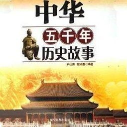 中华五千年历史故事(30个历史典故,带你穿梭中华上下五千年​)