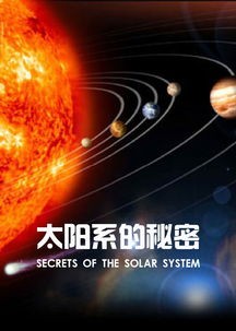 太阳系的秘密纪录片(推荐假期必看的5部纪录片)