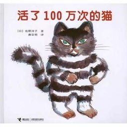 活了100万次的猫绘本故事(有声绘本故事《活了100万次的猫》)