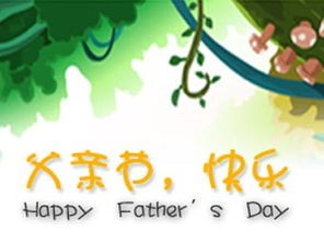 中国父亲节的来历简介(父亲节的由来和习俗是什么)