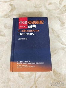 牛津英语搭配词典(推荐两本好用的英语学习者词典)