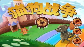 猫狗大战游戏单机版(猫狗大战-免费iPhone休闲小游戏)