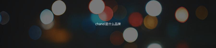 chanel是什么品牌