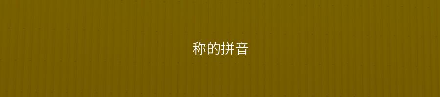 称的拼音([chēng和[chèn]你分得清吗])-易百科