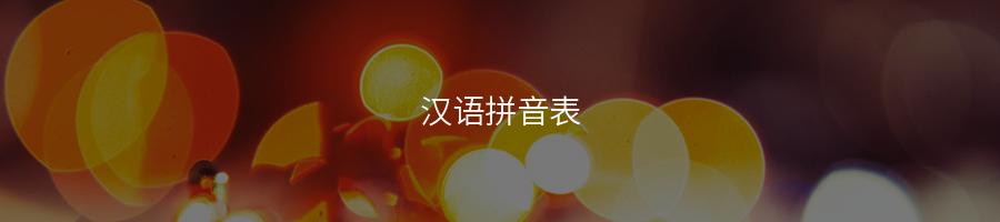 小学语文26个汉语拼音表读法及学习要点-易百科
