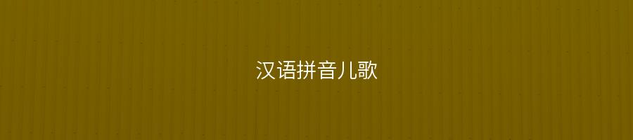 汉语拼音儿歌(拼音儿歌!拿回去让孩子学学!)-易百科