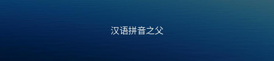汉语拼音之父卢戆章简介(卢戆章-汉语拼音发明者)-易百科