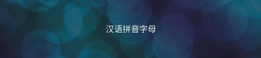 小学语文26个汉语拼音字母表读法及学习要点-易百科