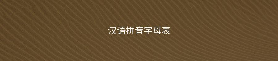 小学语文26个汉语拼音字母表读法及学习要点-易百科