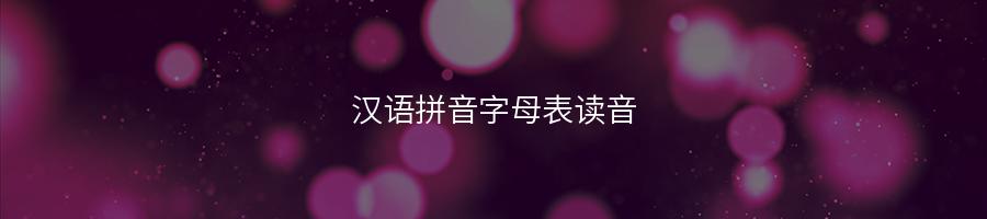 小学语文26个汉语拼音字母表读音读法及学习要点-易百科