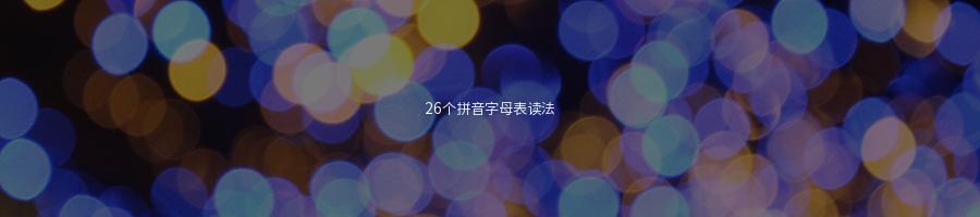26个拼音字母表读法(26个汉语拼音字母表的发音)-易百科