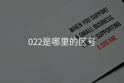 022是哪里的区号电话(天津人口地理经济文化简介)-易百科