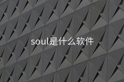 soul是什么软件