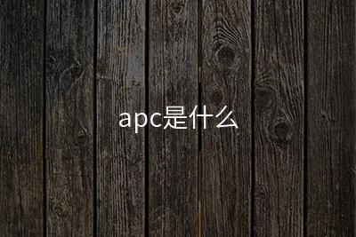 apc是什么