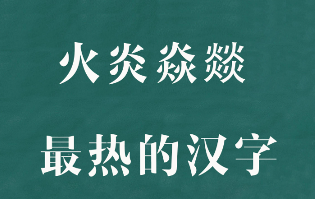 四个火字读什么(yi燚包含了什么寓意)-易百科