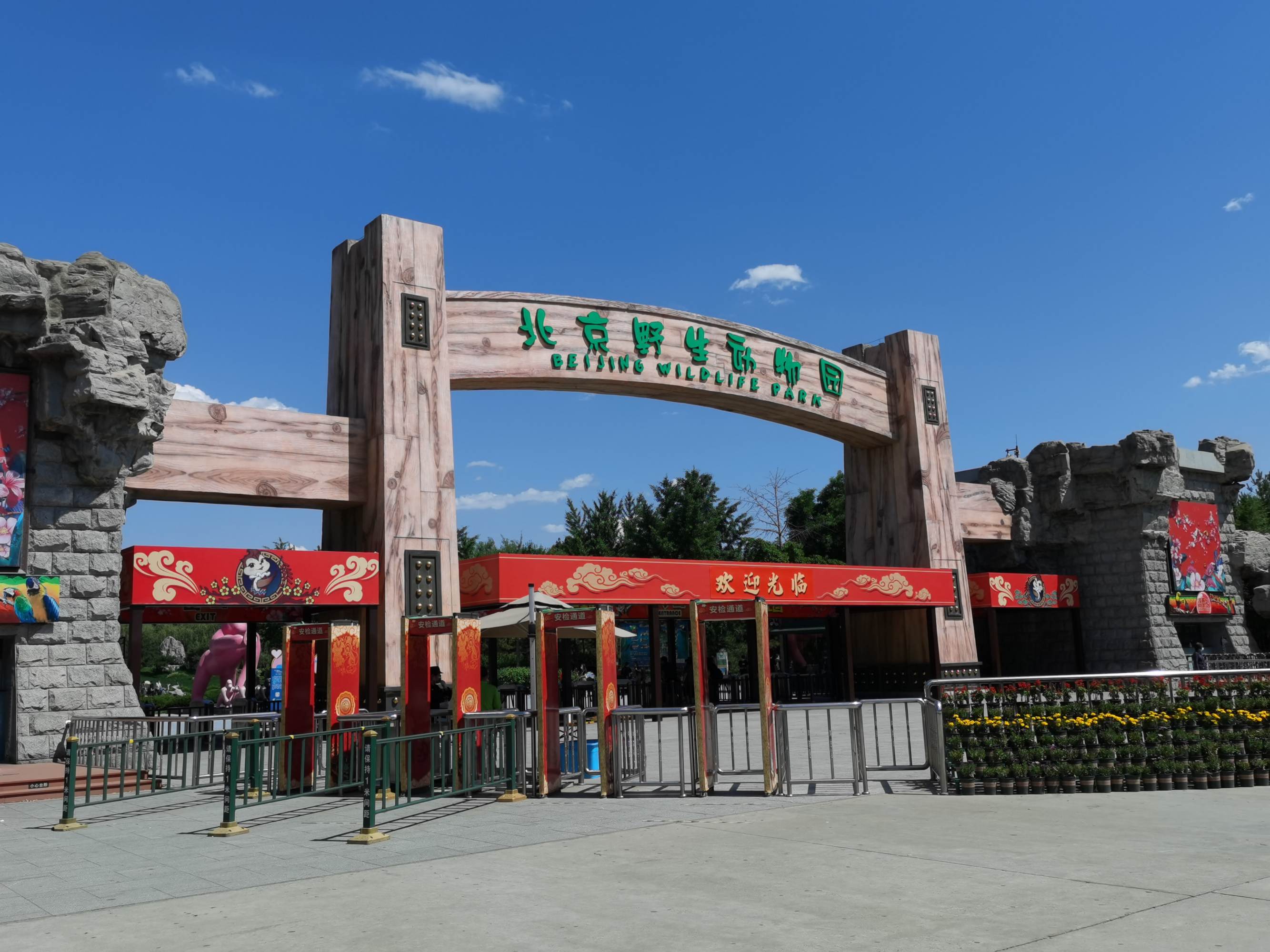 北京野生动物园门票