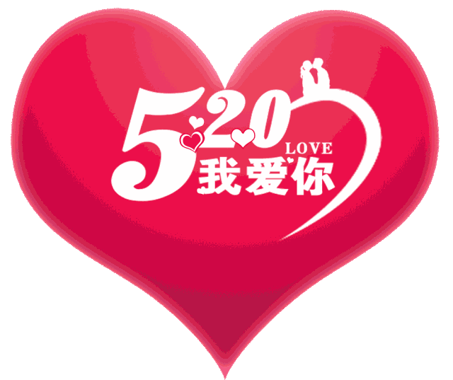 520情人节的由来(520为啥成了情人节?)-易百科